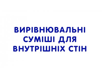 Вирівнювальні суміші для внутрішніх стін