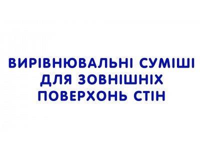 Вирівнювальні суміші для зовнішніх поверхонь стін