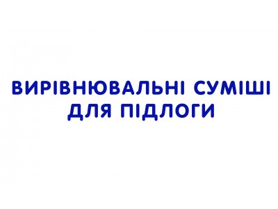 Вирівнювальні суміші для підлоги