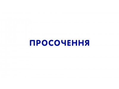 Просочення