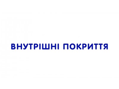 Внутрішні покриття