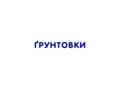 Ґрунтовки