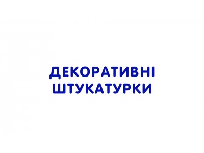 Декоративні штукатурки