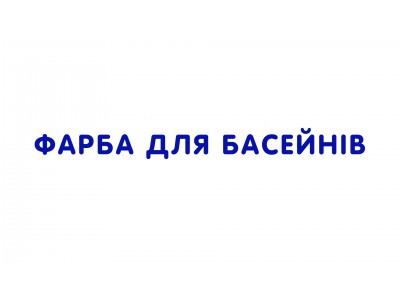 Фарба для басейнів