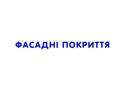 Фасадні покриття