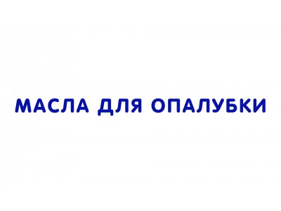 Масла для опалубки