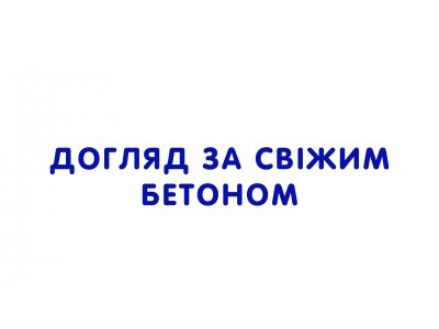 Догляд за свіжим бетоном