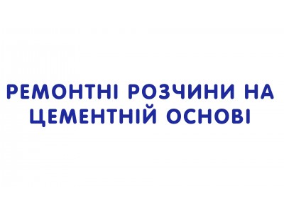 Ремонтні розчини на цементній основі