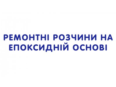 Ремонтні розчини на епоксидній основі