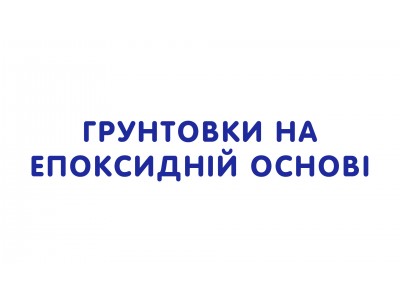 Ґрунтовки на епоксидній основі