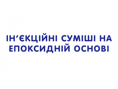 Ін'єкційні суміші на епоксидній основі