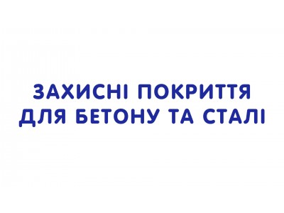 Захисні покриття для бетону та сталі
