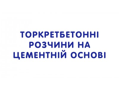 Торкретбетонні розчини на цементній основі