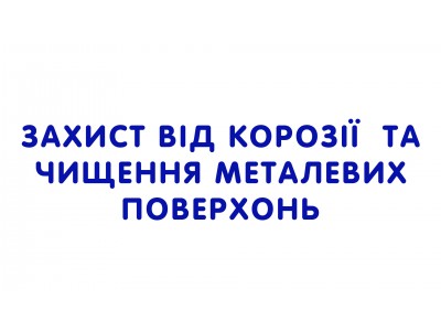 Захист від корозії  та чищення металевих поверхонь